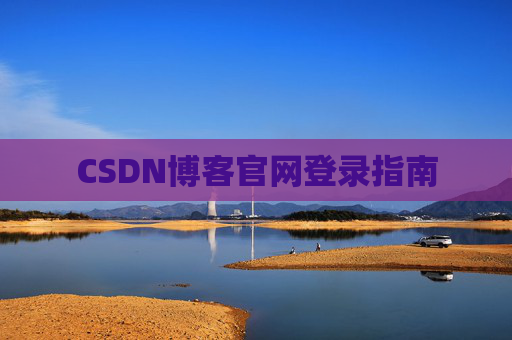 CSDN博客官网登录指南