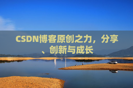 CSDN博客原创之力，分享、创新与成长